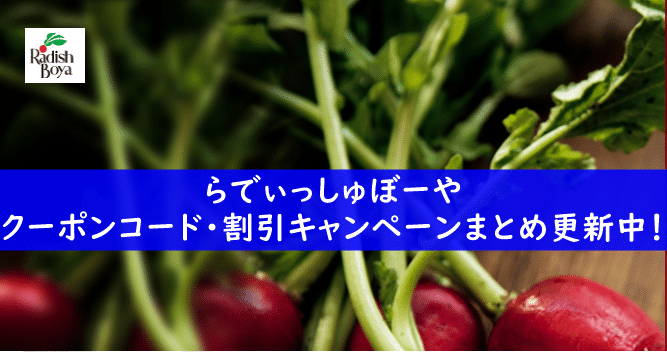 2022年最新版】らでぃっしゅぼーやのクーポンコード・割引キャンペーンまとめ更新中！ - 食材宅配のすすめ