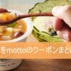 野菜をMotto!!