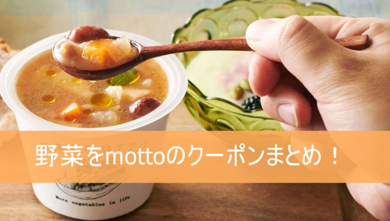 野菜をMotto!!
