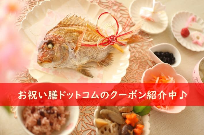 22年最新版 お祝い膳ドットコムのクーポンまとめ更新中 食材宅配のすすめ