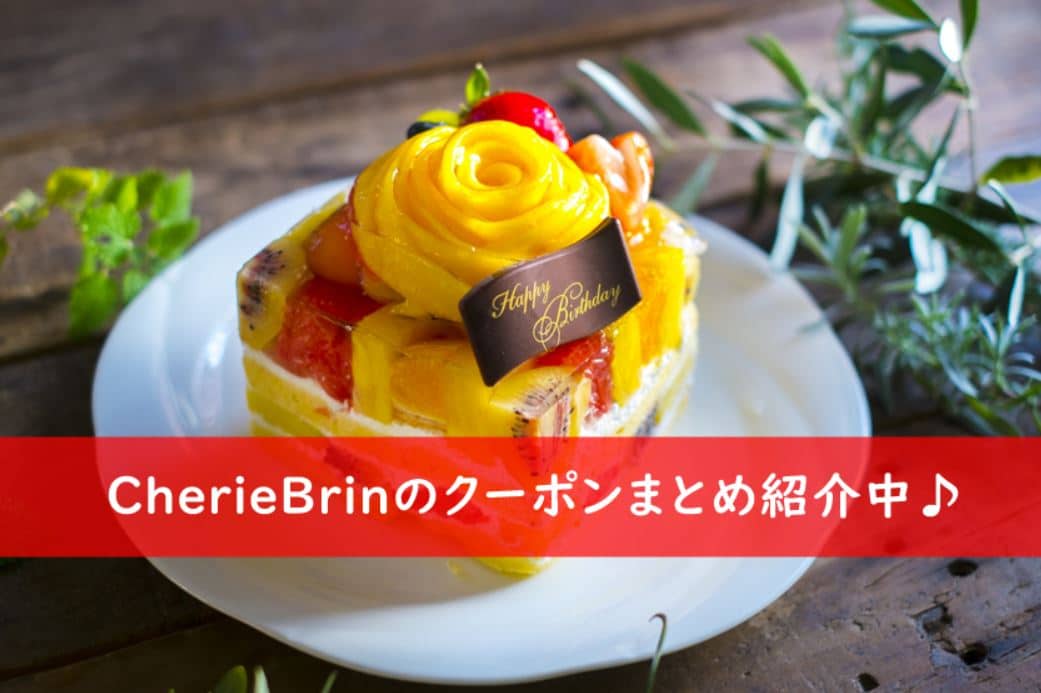 22年最新版 シェリーブランのクーポンコードまとめ更新中 食材宅配のすすめ