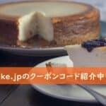 cake.jp クーポンコードまとめ
