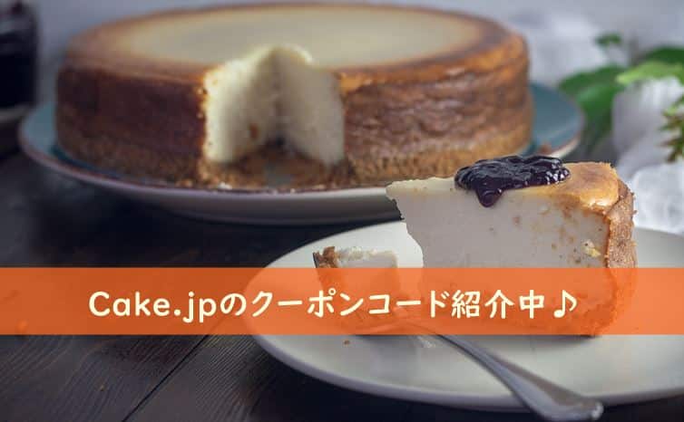 cake.jp クーポンコードまとめ