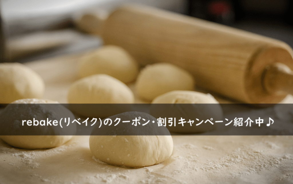 【2026年最新版】rebake(リベイク)のクーポン・割引キャンペーンまとめ更新中! - 食材宅配のすすめ