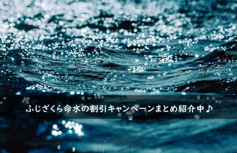 ふじざくら命水の割引キャンペーン・クーポン毎日更新まとめ