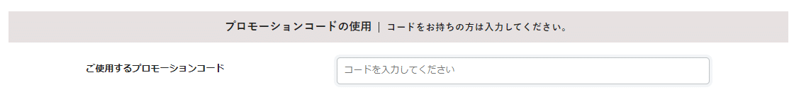 アルファー食品のクーポンコード利用方法