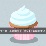 プリロールの割引クーポンコード・キャンペーンまとめ