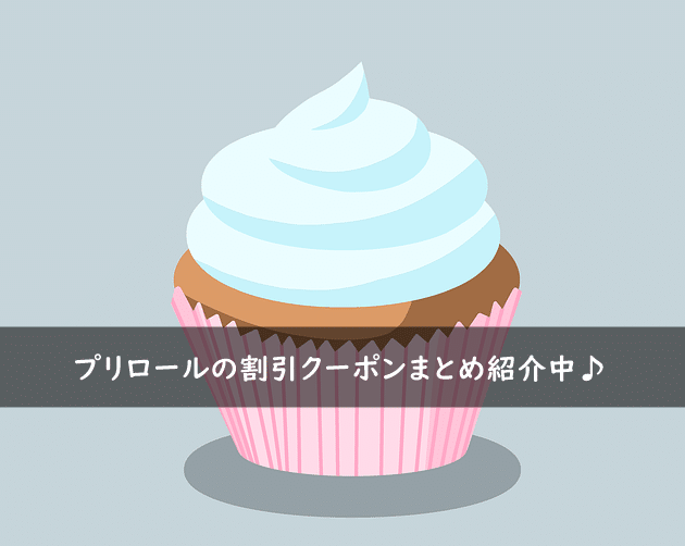 プリロールの割引クーポンコード・キャンペーンまとめ