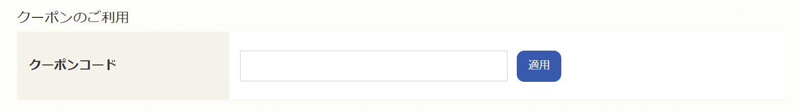 鈴廣かまぼこのクーポンコード利用方法