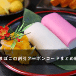 鈴廣かまぼこの割引クーポンコード・キャンペーンまとめ