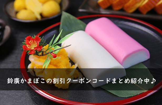 鈴廣かまぼこの割引クーポンコード・キャンペーンまとめ